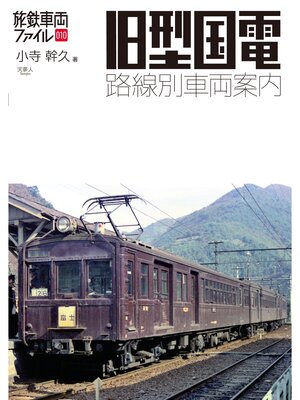 cover image of 旅鉄車両ファイル010 旧型国電 路線別車両案内